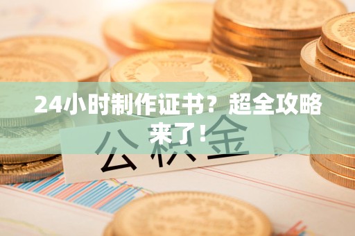 进贤24小时制作证书？超全攻略来了！