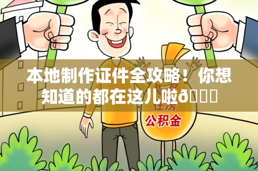 进贤本地制作证件全攻略!你想知道的都在这儿啦😎 进贤本地制作证件全攻略!你想知道的都在这儿啦😎