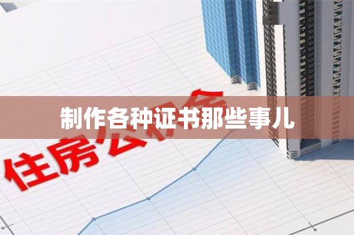 进贤制作各种证书那些事儿