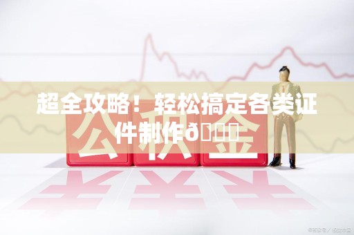 进贤超全攻略!轻松搞定各类证件制作😎 进贤超全攻略!轻松搞定各类证件制作😎
