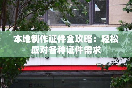 进贤本地制作证件全攻略:轻松应对各种证件需求 进贤本地制作证件全攻略:轻松应对各种证件需求