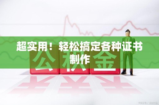 进贤超实用！轻松搞定各种证书制作