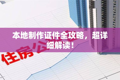 进贤本地制作证件全攻略,超详细解读! 进贤本地制作证件全攻略,超详细解读!