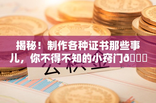进贤揭秘！制作各种证书那些事儿，你不得不知的小窍门😎
