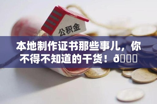进贤本地制作证书那些事儿，你不得不知道的干货！😎