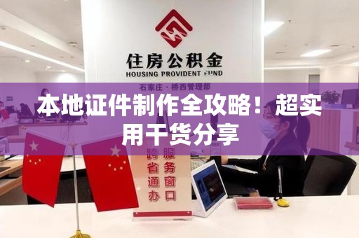 进贤本地证件制作全攻略！超实用干货分享