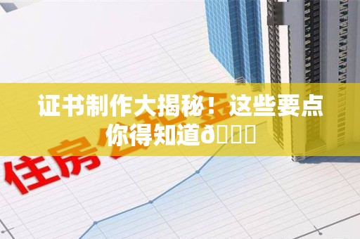 进贤证书制作大揭秘！这些要点你得知道😎