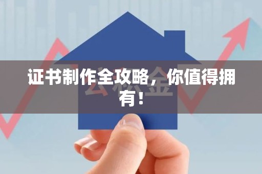 进贤证书制作全攻略，你值得拥有！