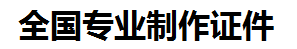 进贤证件制作-进贤本地50元制作各种证件|进贤24小时专业证书制作公司